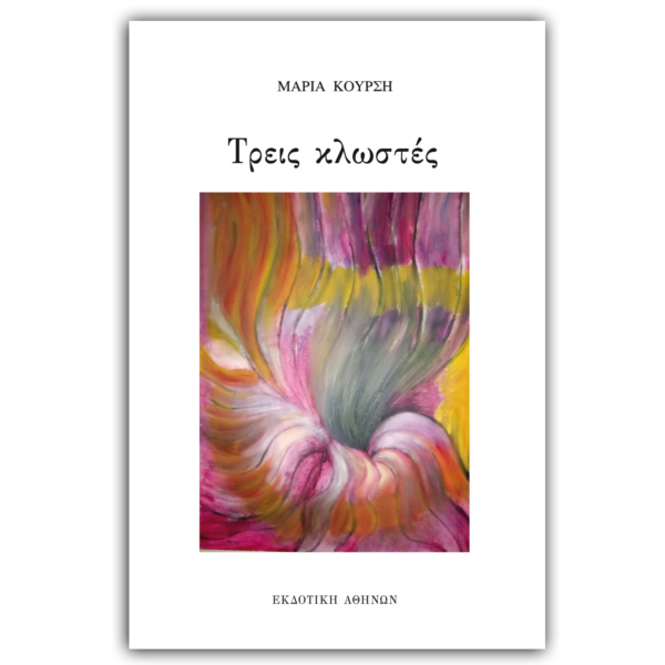 Τρεις κλωστές