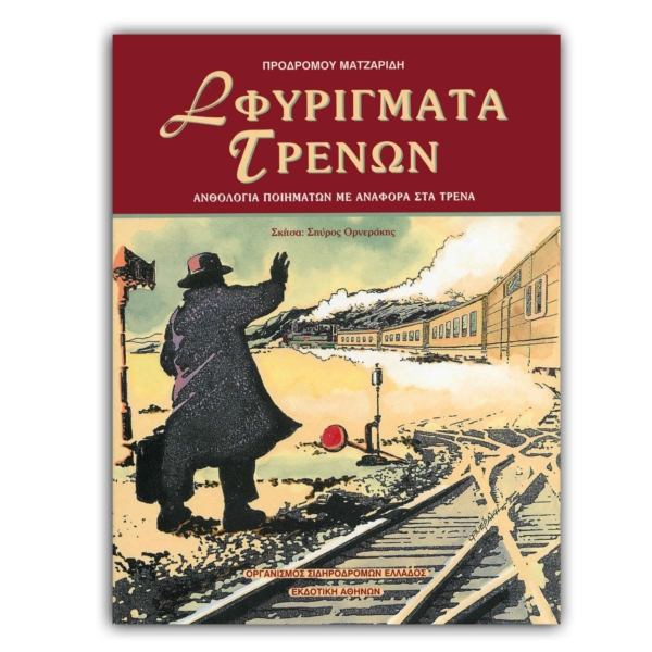 Σφυρίγματα Τρένων