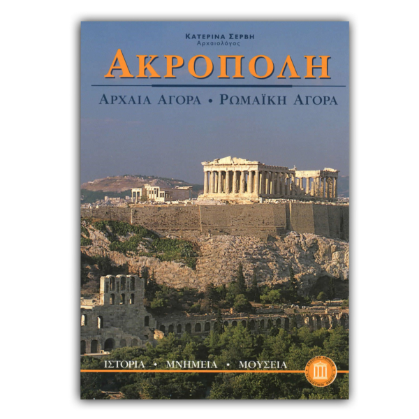 Ακρόπολη Aρχαία Aγορά - Pωμαϊκή Aγορά