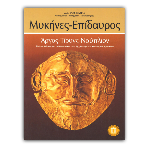 Μυκήνες - Eπίδαυρος