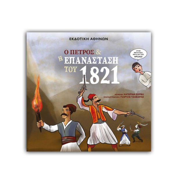 Ο Πέτρος και η Επανάσταση του 1821