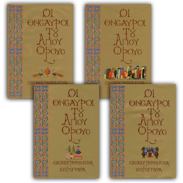 Οι Θησαυροί του Αγίου Όρους