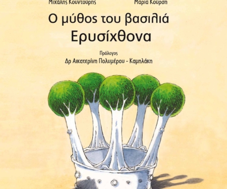 Ο μύθος του βασιλιά Ερυσίχθονα