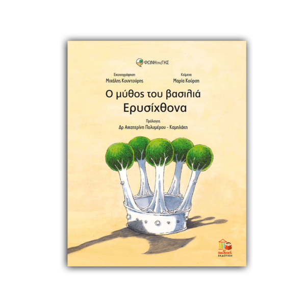 Ο μύθος του βασιλιά Ερυσίχθονα