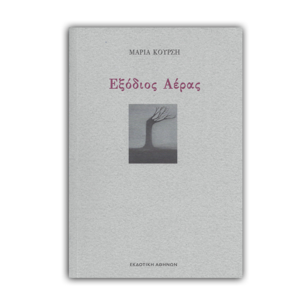 Εξόδιος Αέρας