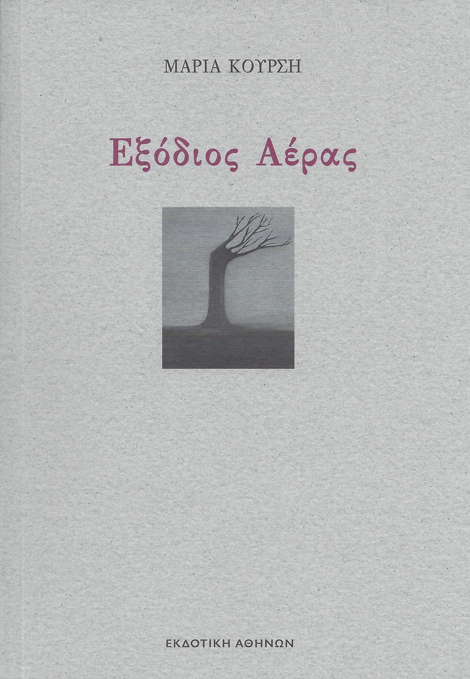 Εξόδιος Αέρας