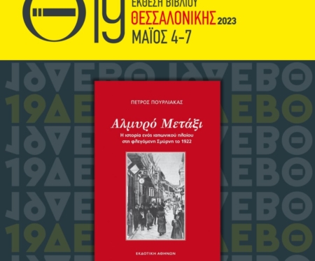 Ο Πέτρος Πουρλιάκας στη 19η Διεθνή Έκθεση Βιβλίου Θεσσαλονίκης