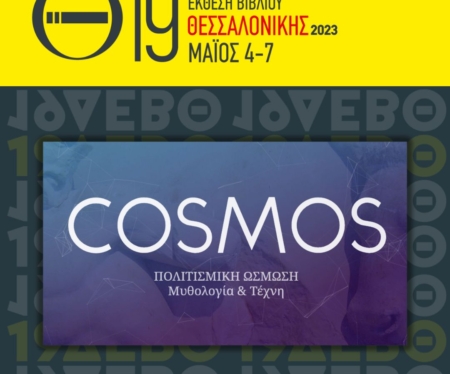 Παρουσίαση της διαδραστικής εφαρμογής COSMOS στη 19η Διεθνή Έκθεση Βιβλίου Θεσσαλονίκης