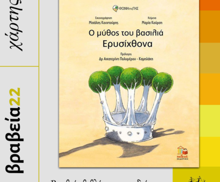 Βραβείο βιβλίου για παιδιά 2022 στο «Ο μύθος του βασιλιά Ερυσίχθονα»