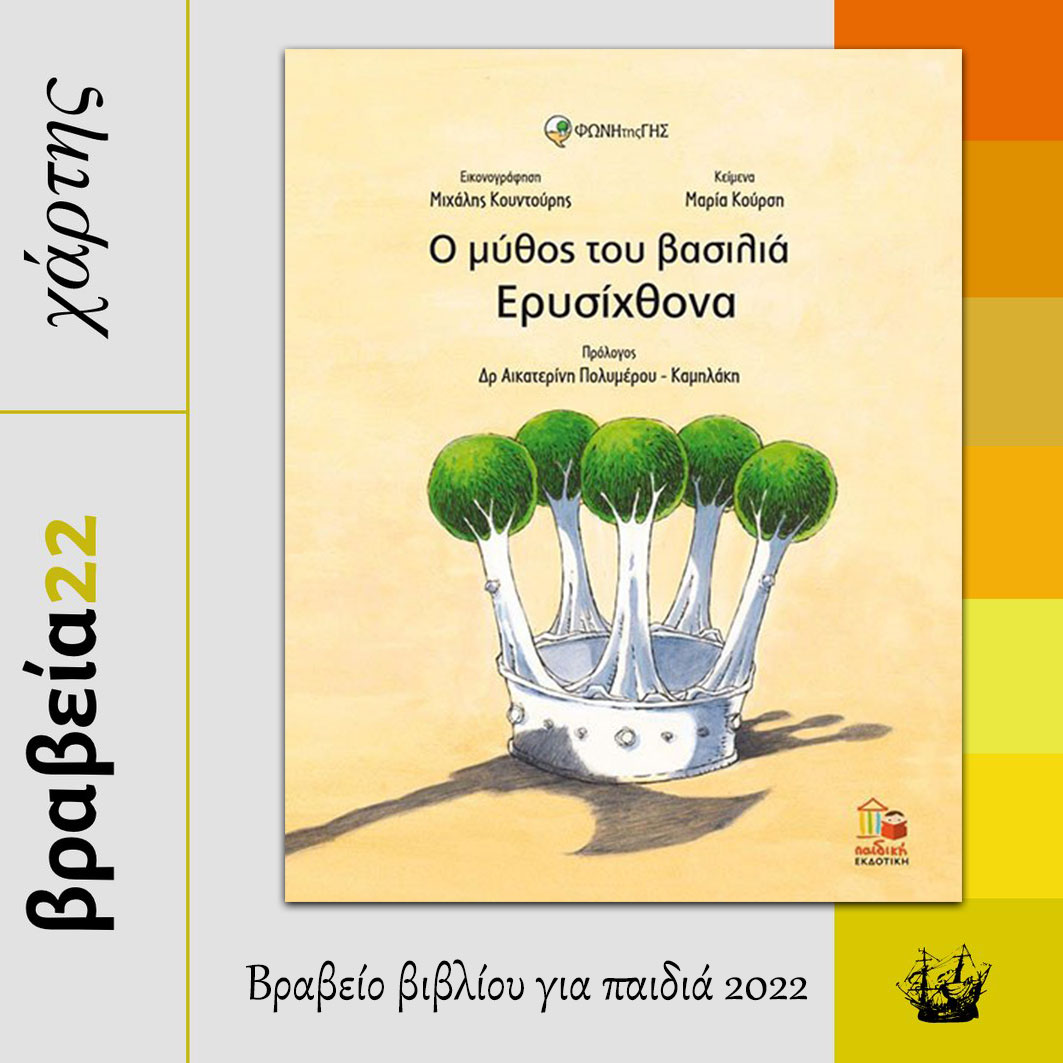 Βραβείο βιβλίου για παιδιά 2022 στο «Ο μύθος του βασιλιά Ερυσίχθονα»